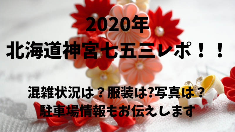 2020北海道神宮