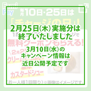 FamiPayを3000円チャージで「濃厚カスタードシュー」がもれなく貰える