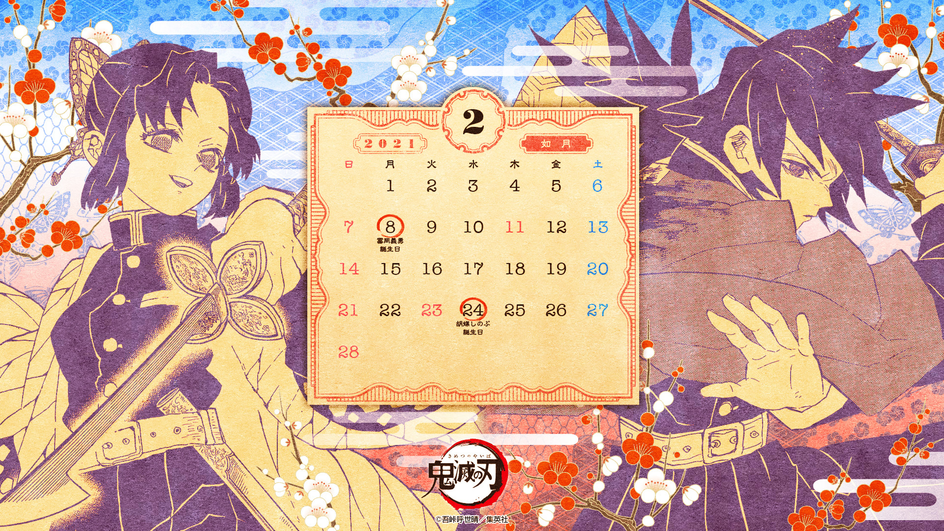 鬼滅の刃2月のカレンダー