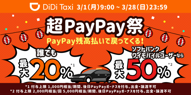 3月1日より「超PayPay祭」でDiDiが超おトク！