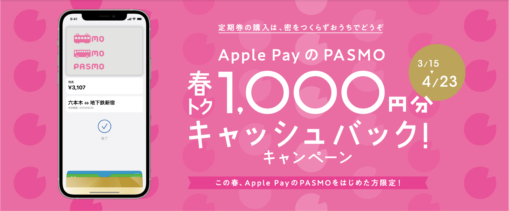 ApplePayでPASMOを始めて5000円以上使うと、1000円分キャッシュバック～4/23。