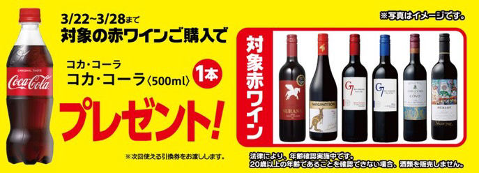 対象の赤ワインご購入でコカ・コーラ500mlプレゼント!