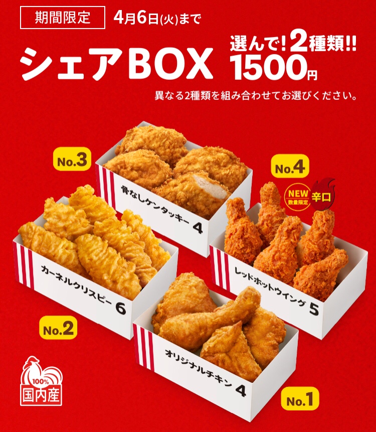 ケンタッキーフライドチキンが2種類組み合わせて買う　お得な「シェアBOX」を1500円で期間限定発売～4/6