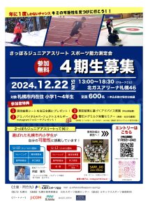 さっぽろジュニアアスリート　スポーツ能力測定会　１２月２２日