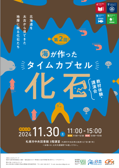 第2回 海が作ったタイムカプセル「化石」　教材体験・講演会　11月30日