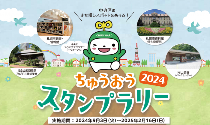 ちゅうおうスタンプラリー2024（実施期間令和6年9月3日～令和7年2月16日）