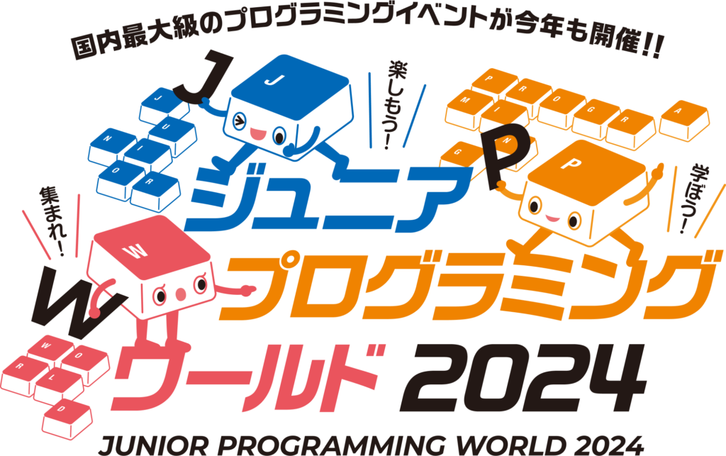 ジュニアプログラミングワールド２０２４　12月14日・15日