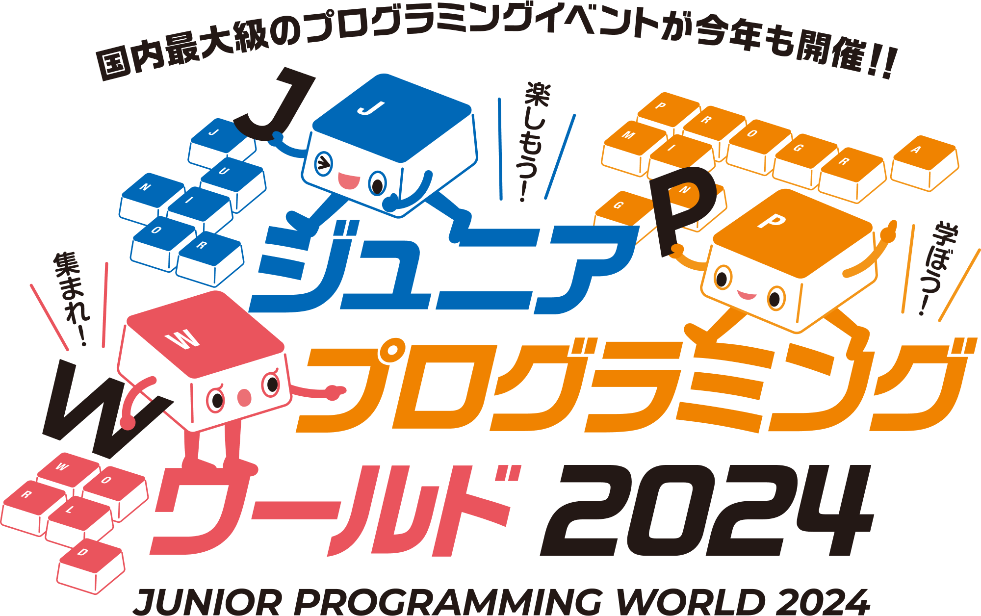 ジュニアプログラミングワールド２０２４　12月14日・15日