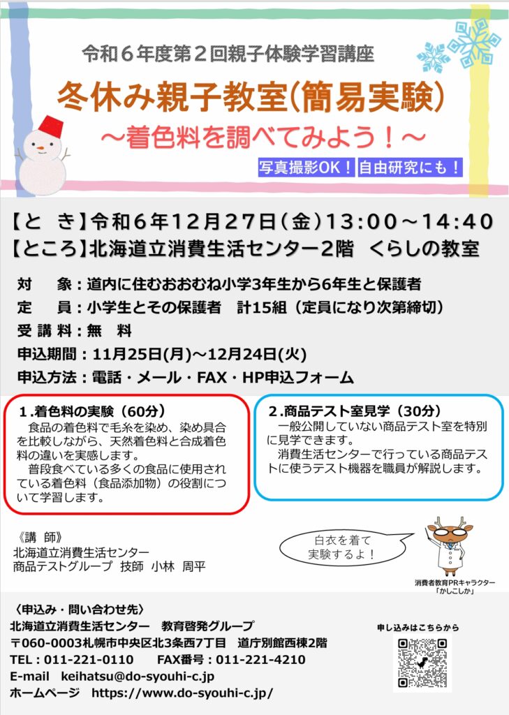 冬休み親子教室（簡易実験）～着色料を調べてみよう！