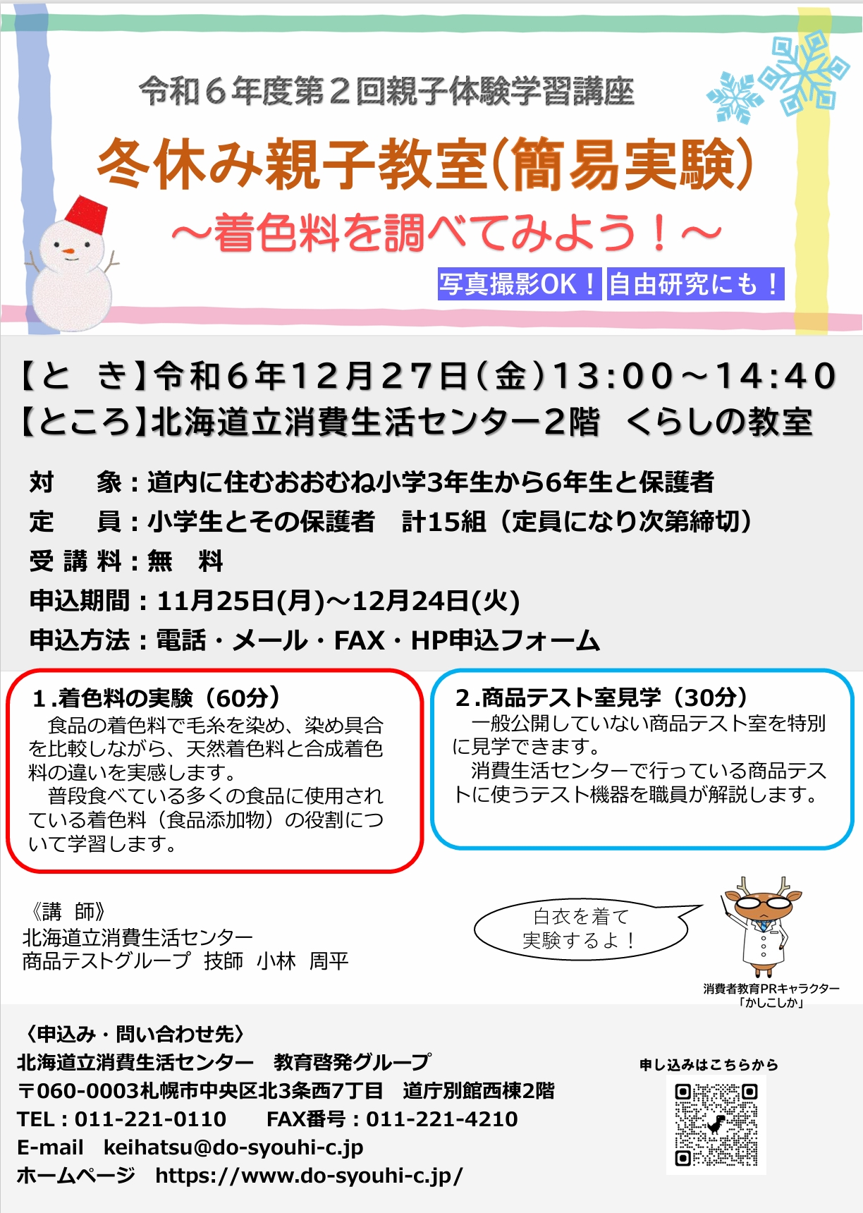 冬休み親子教室（簡易実験）～着色料を調べてみよう！