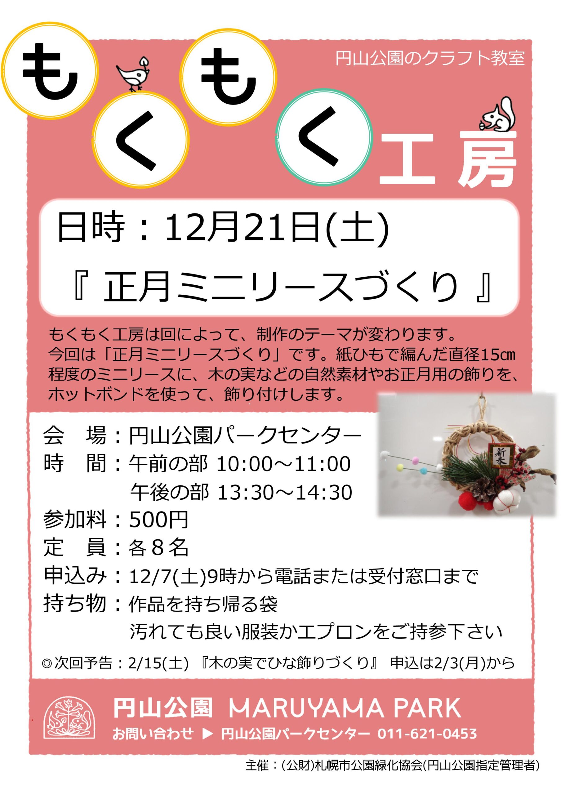 円山公園　もくもく工房　お正月ミニリースづくり